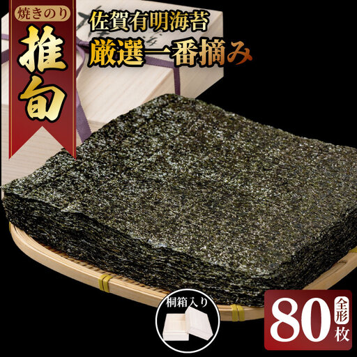 佐賀 有明 海苔 厳選一番摘み 「 推旬 」 全形80枚 （5枚×16袋） 焼き海苔 のり AKATSUKI  F120-001