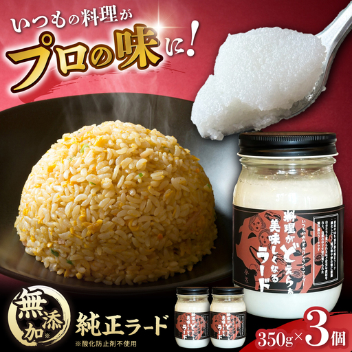 瀬戸豚で作った安心純正ラード 350g×3個 / 中華 炒飯 ラーメン / 瀬戸市 / 金泉 [BBBO001]