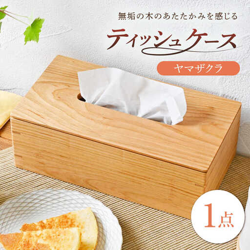 ティッシュケース ヤマザクラ(山桜) 1点 [BBAQ005]ティッシュケース