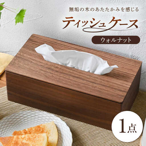 ティッシュケース ウォルナット 1点 [BBAQ001] ティッシュケース