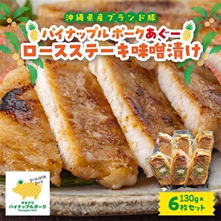 パイナップル ポークあぐー ロースステーキ味噌漬け(1枚130g×6枚セット)【配送不可地域：離島】【1454310】