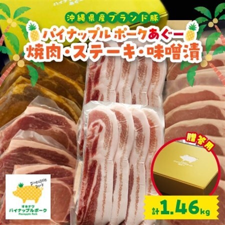 【贈答用】パイナップルポークあぐー 焼肉・ステーキ・味噌漬セット(総重量1.46kg)【配送不可地域：離島】【1454349】