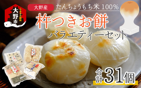 [先行予約]「杵つきお餅バラエティーセット」 大野産たんちょうもち米使用