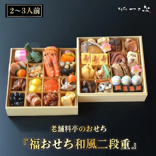 老舗料亭のおせち『福おせち和風二段重』（2～3人前）【一乃松】