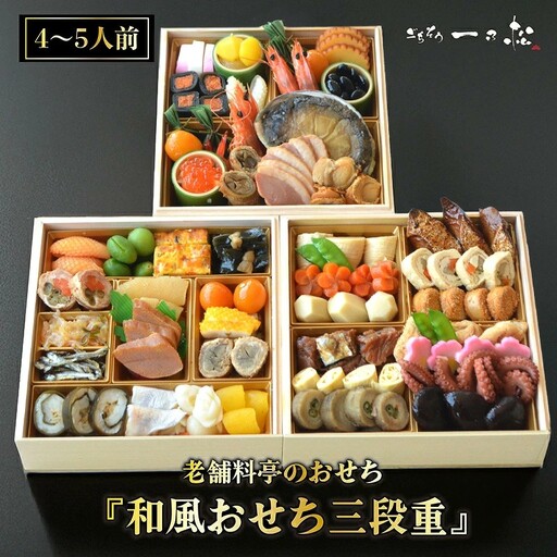 老舗料亭のおせち『和風おせち三段重』（4～5人前）【一乃松】
