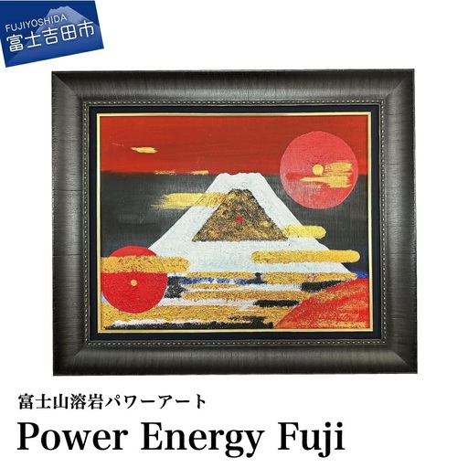 富士山溶岩パワーアート「Power Energy Fuji」 絵画 アート