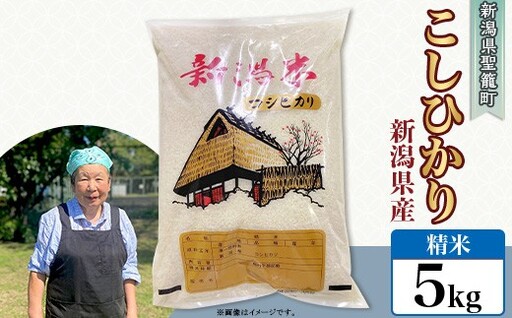 [精米]新潟県産コシヒカリ5kg(特別栽培米)近藤農園