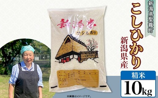 【精米】新潟県産コシヒカリ10kg（特別栽培米）近藤農園