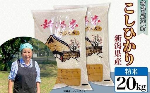 【精米】新潟県産コシヒカリ20kg（特別栽培米）近藤農園