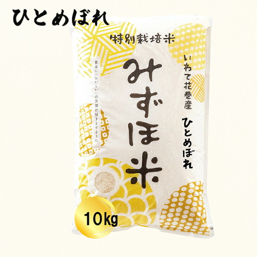 特別栽培みずほ米 ひとめぼれ 白米 10kg　【1751】