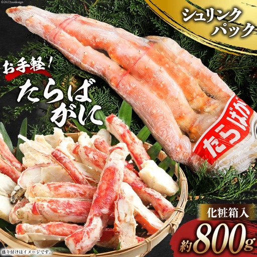 DH069 お手軽！たらばがに 800g（シュリンクパック・化粧箱入）