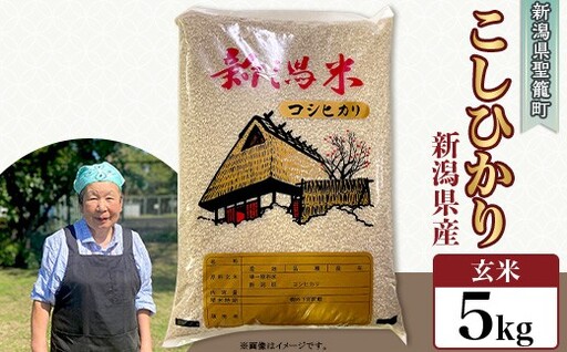 [玄米]新潟県産コシヒカリ5kg(特別栽培米)近藤農園