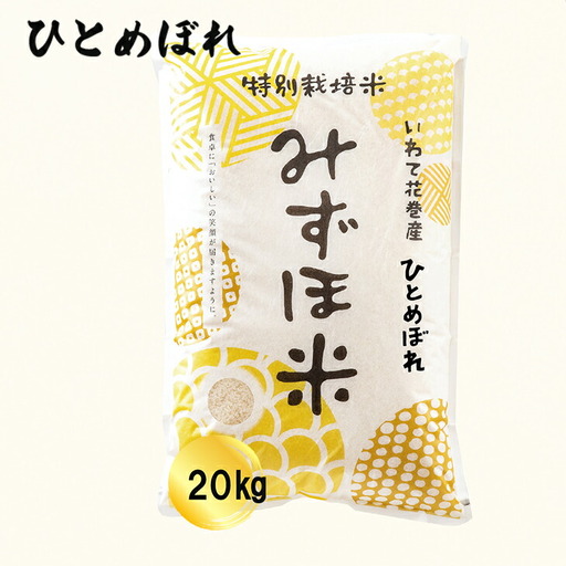 特別栽培みずほ米 ひとめぼれ 白米 20kg（10kg×2袋）  【1752】
