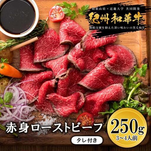 紀州和華牛 赤身ローストビーフ 250g×1個|ローストビーフ