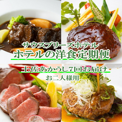 [定期便/土佐あかうし/7回] 惣菜 おふたり様向け 定期便 [sb052]