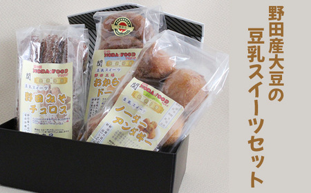 野田産大豆の豆乳スイーツセット No.167
