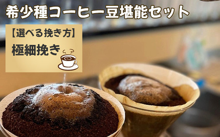 希少種コーヒー豆堪能セット(極細挽き) No.177-05