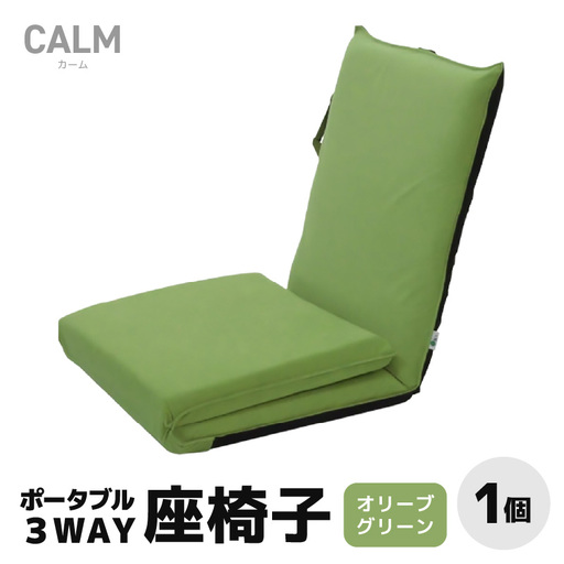 [オリーブグリーン]ポータブル3WAY座椅子CALM(カーム)/ 家具 チェアー リクライニング 1人掛け 一人用 座イス コンパクト 一人暮らし かわいい おしゃれ こたつ リクライニングチェアー ギフト プレゼント 1P いす 防災グッズ マルチ [aw055-c003_01]