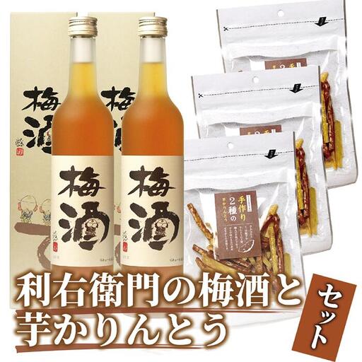 梅酒「利右衛門の梅酒」2本と「2種の芋かりんとう」3袋セット ひご屋 IB013-012 梅酒