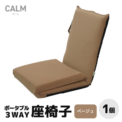 【ベージュ】ポータブル３WAY座椅子CALM（カーム）/ 家具 チェアー リクライニング 1人掛け 一人用 座イス コンパクト 一人暮らし かわいい おしゃれ こたつ リクライニングチェアー ギフト プレゼント 1P いす 防災グッズ マルチ [aw055-c003_02]