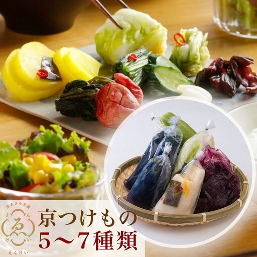 漬物 京きさらぎ漬えんけい お漬物 5〜7種
