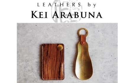 【こだわりの革細工】SHOE HORN /「LEATHERS by Kei Arabuna」 革コースター br008n00