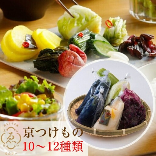 漬物 京きさらぎ漬えんけい お漬物 10～12種