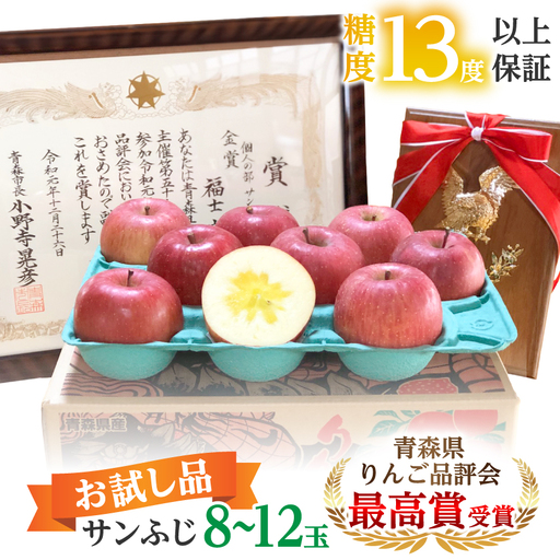 [品評会最高賞の福士農園からお試し品をお届け]糖度13度以上保証!「サンふじ」訳あり りんご_果物・フルーツ りんご リンゴ 林檎_[配送不可地域:離島・沖縄県]