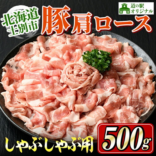 しゃぶしゃぶ 豚肩ロース 500g 北海道 士別市産 [まちづくり士別]A7009