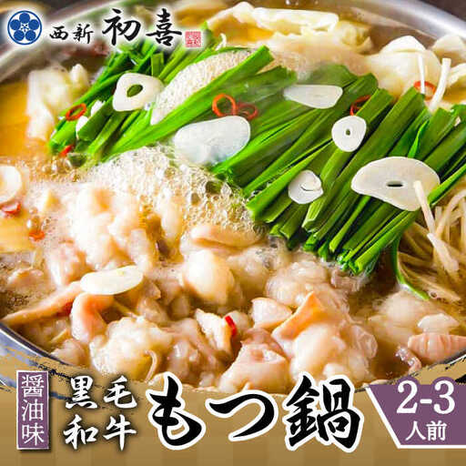 もつ鍋 西新初喜 醤油味 2-3人前 野菜なし [ABDA001] もつ鍋