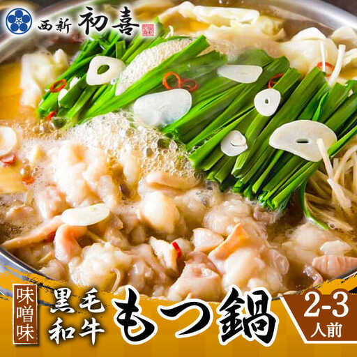もつ鍋 西新初喜 味噌味 2-3人前 野菜なし [ABDA005] もつ鍋