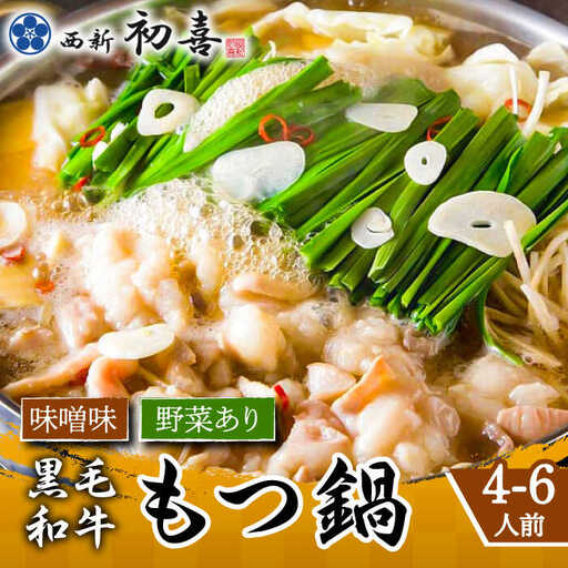 もつ鍋 西新初喜 味噌味 4-6人前 野菜あり [ABDA008] もつ鍋