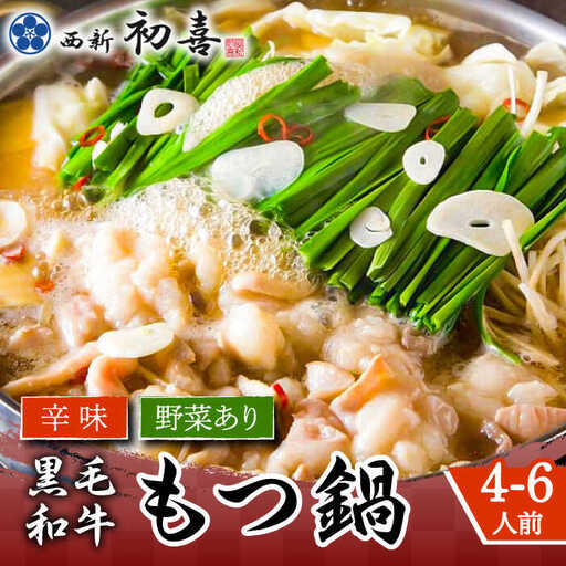 もつ鍋 西新初喜 辛味 4-6人前 野菜あり [ABDA012] もつ鍋