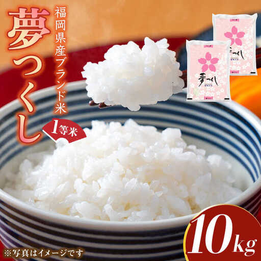 【先行予約】【令和7年産】福岡県産ブランド米「夢つくし」白米 10kg (5kg×2袋)【2025年8月以降順次発送】 [ABDD009]
