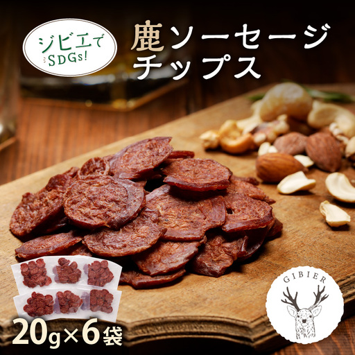 [京丹後ジビエ]鹿肉サラミ風ソーセージチップス 20g×6 ジビエ