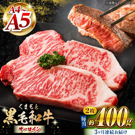 [3回定期便]くまもと黒毛和牛 サーロインステーキ 計400g(2枚)[馬刺しの郷 民守] サーロインステーキ 熊本 和牛 国産 