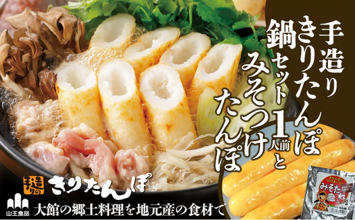 手造りきりたんぽ鍋セット2人前とみそつけたんぽ 3本のセット　65P1751【山王食品 】