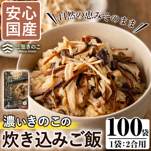 国産のえのきやきのこ使用！濃いきのこの炊き込みご飯の素(2合用×100袋)  国産 だし醤油 きのこご飯 椎茸 しいたけ【三笠えのき茸生産組合】akn010-15
