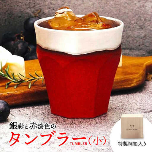 【美濃焼】 タンブラー ETERNO ROSSO  ELEGANTE ( エレガンテ )  小サイズ 【工房藤本】 酒器[TBR006]