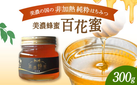 美濃蜂蜜 百花蜜 300g 【マンモスハウス合同会社】 はちみつ 非加熱 国産[TEW001]
