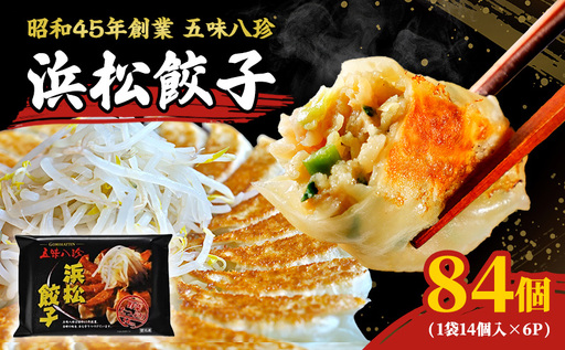 浜松餃子 84個 14個×6 五味八珍 国産 冷凍 餃子