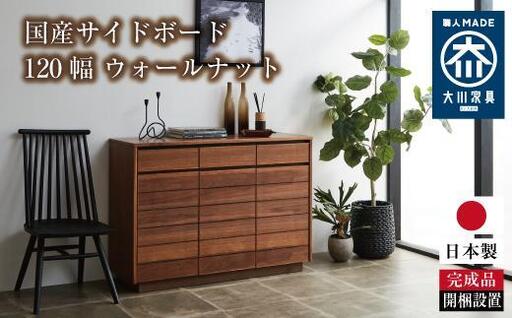 120幅 サイドボード ウォールナット 国産 日本製 大川家具 完成品 天然木 木製 無垢 サイドボード キャビネット リビングボード ブラウン 茶