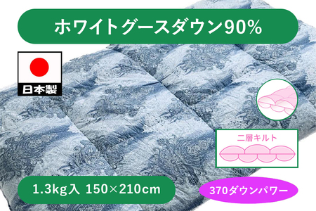 二層 羽毛ふとん(SL) ホワイトグースダウン90% ブルー K0582132WG90B｜ふわふわ 二層キルト ホワイトグース 羽毛布団 パワーアップ加工 オゾン加工 殺菌 消臭 防ダニ [4302]