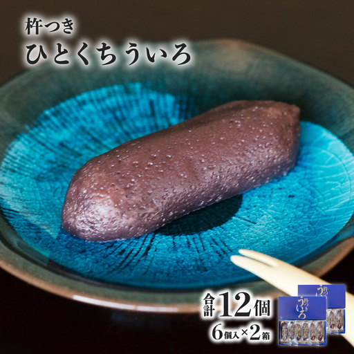 宝来堂の一口ういろ 6個入り×2箱 杵つき ういろ 阿波ういろう