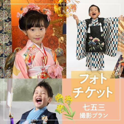 撮影チケット(七五三撮影プラン)