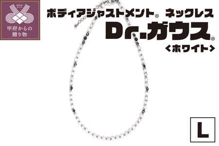 ボディアジャストメントネックレス　Dr.ガウス　ホワイトVer.　Lサイズ
