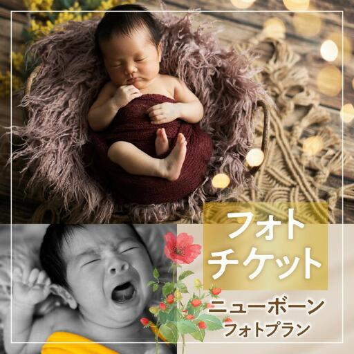 撮影チケット(ニューボーンフォト撮影プラン)