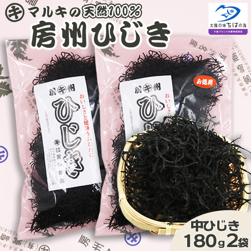 【千葉ブランド水産物】国産天然100％マルキの『房州ひじき』中ひじき 徳用サイズ 180g×１袋 《配送指定OK》《2週間以内に発送》《のし対応》天然 中ひじき マルキのひじき 国産ひじき 乾燥ひじき 房州製法 ひじき 海藻 国産海藻 千葉県産 [宮崎商店][0023-0008]