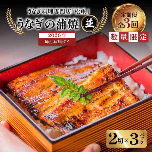 【全3回定期便】うなぎ料理専門店「松重（まつじゅう）」並/うなぎ蒲焼2切（1尾）×3パック K019-T03_a 定期 鰻 たれ