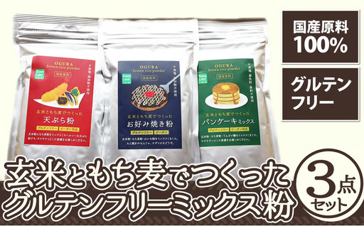 30P3604 玄米ともち麦でつくったグルテンフリーミックス粉　3点セット【 OGURA】